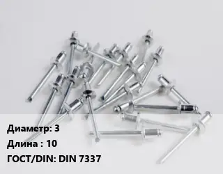 Заклепка 3х10 ГОСТ: DIN 7337